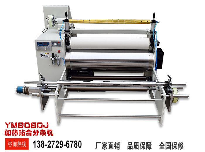 加热贴合分条机