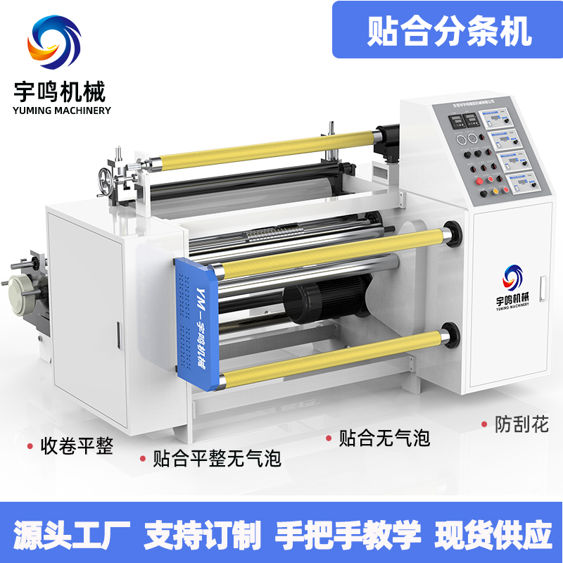 二层贴合分条机