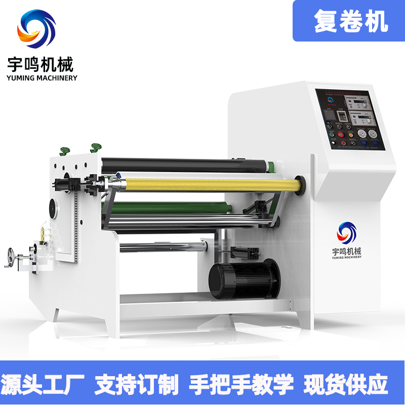 复卷机
