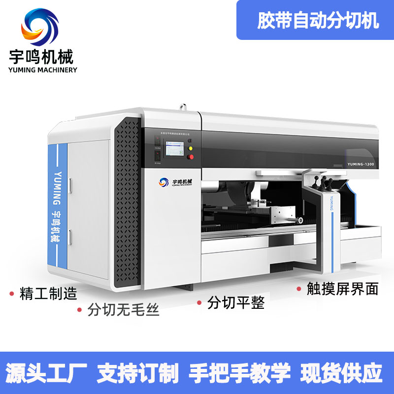 单轴全自动分切机