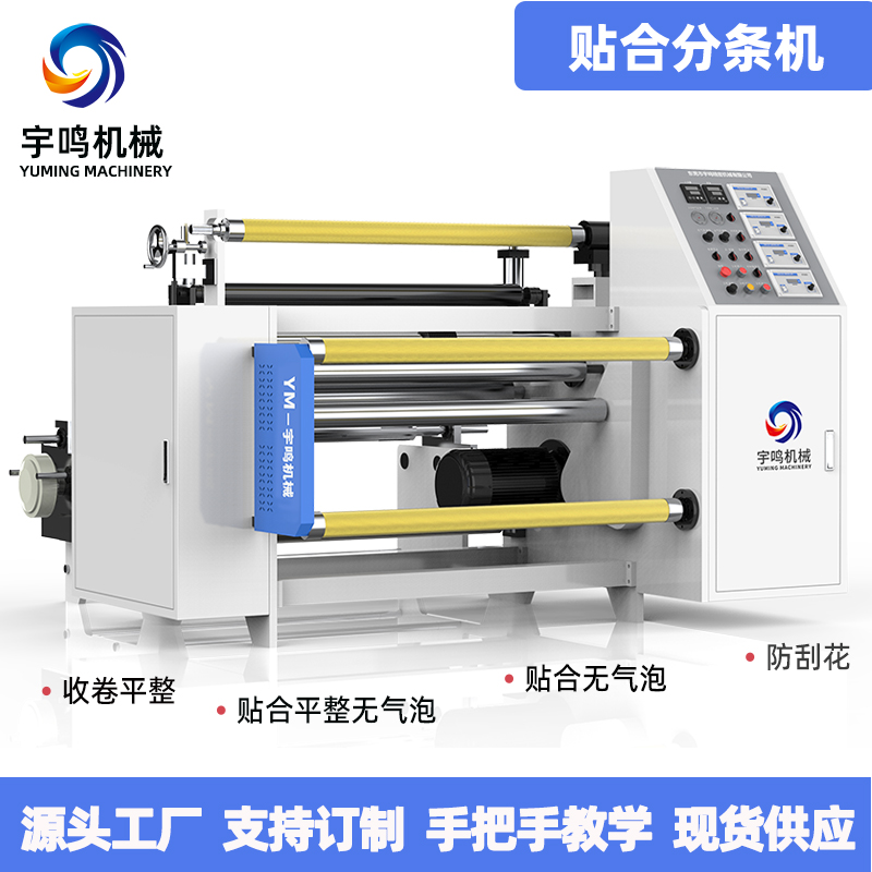 二层贴合分条机