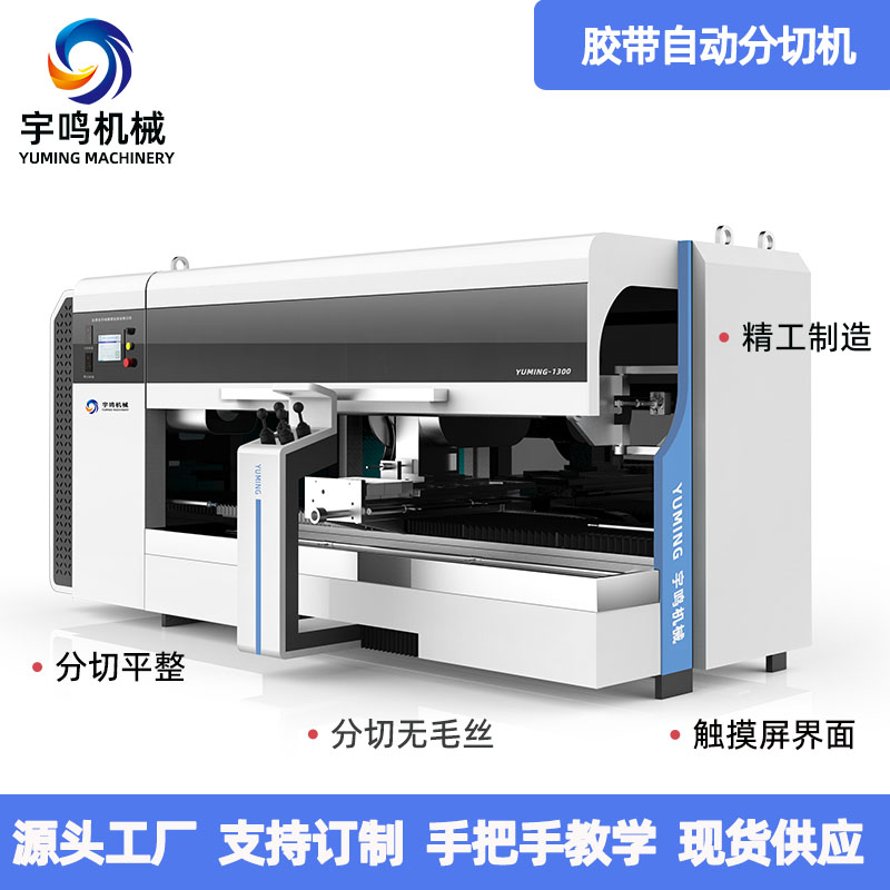 单轴全自动分切机