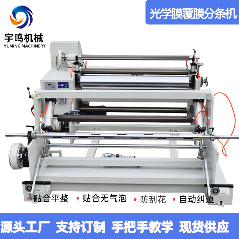三层覆膜贴合分条机