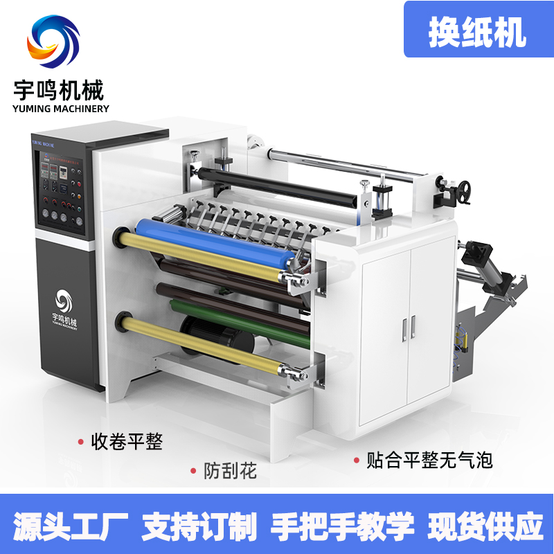 换纸机