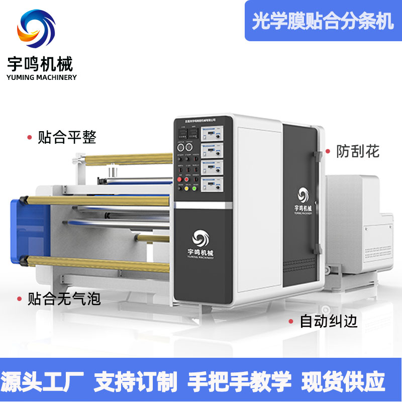 三层贴合分条机