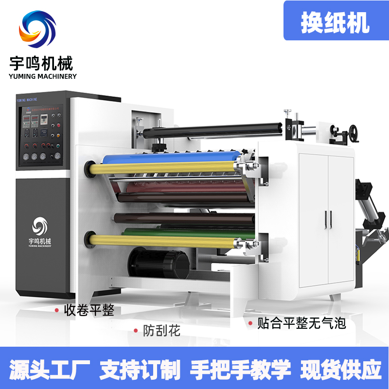 换纸机