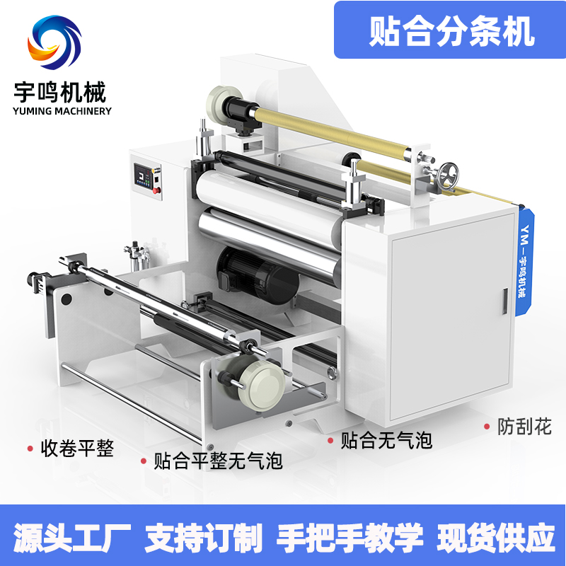 二层贴合分条机