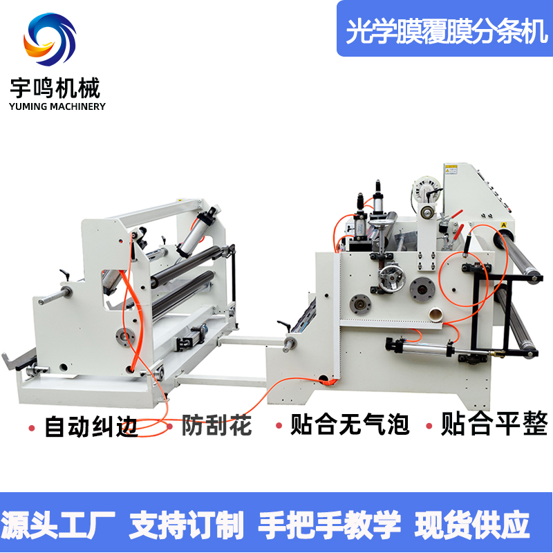 三层覆膜贴合分条机