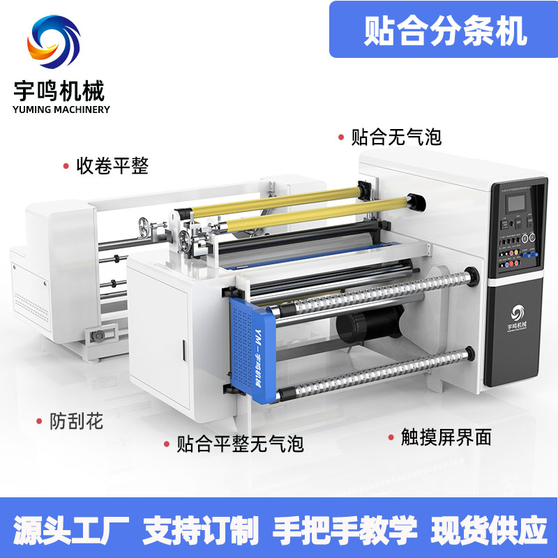 三层贴合分条机