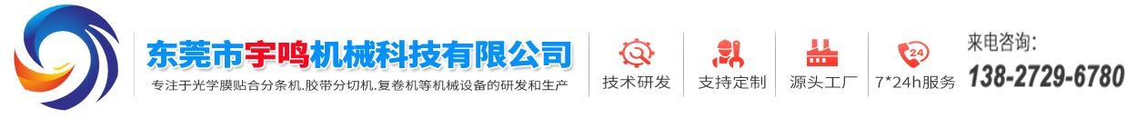 东莞市宇鸣机械有科技限公司